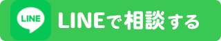 LINEで相談する