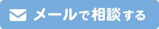 メールで相談する
