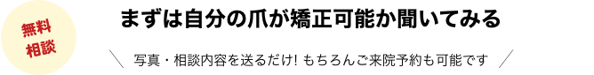 まずは自分の爪が矯正可能か聞いてみる