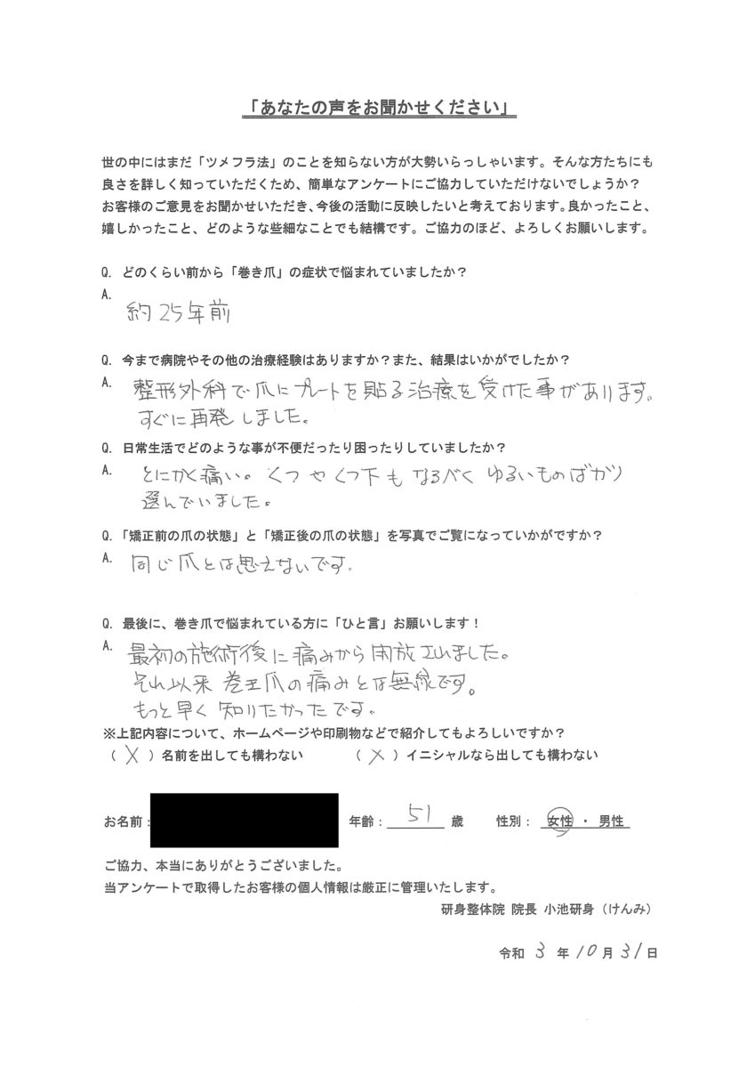 巻き爪治療：東京都武蔵野市・吉祥寺５０代女性：匿名希望さま